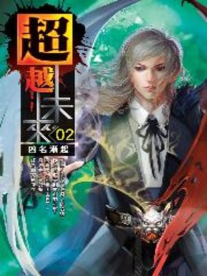cover image of 超越未來02